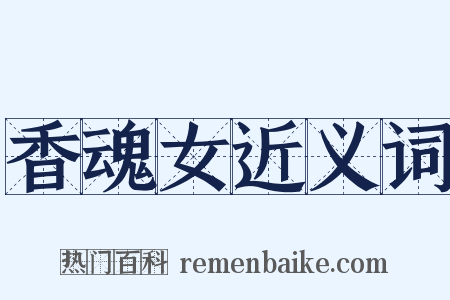 香魂女近义词是什么意思的图片